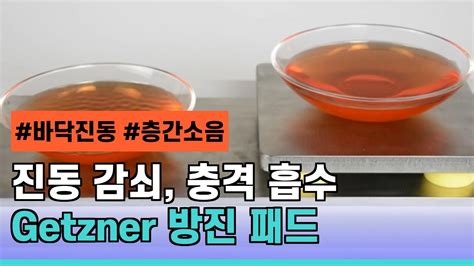 진동감쇠, 충격흡수 방진패드 비교 영상 (Getzner) : 네이버 블로그.